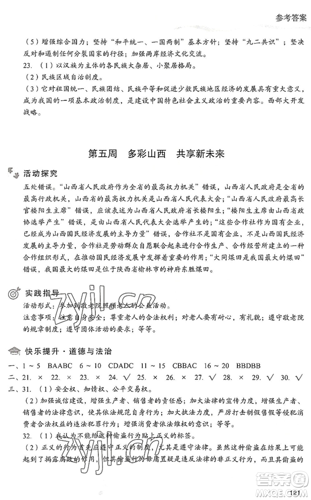 現(xiàn)代教育出版社2022暑假樂園八年級道德與法治歷史合訂本人教版答案