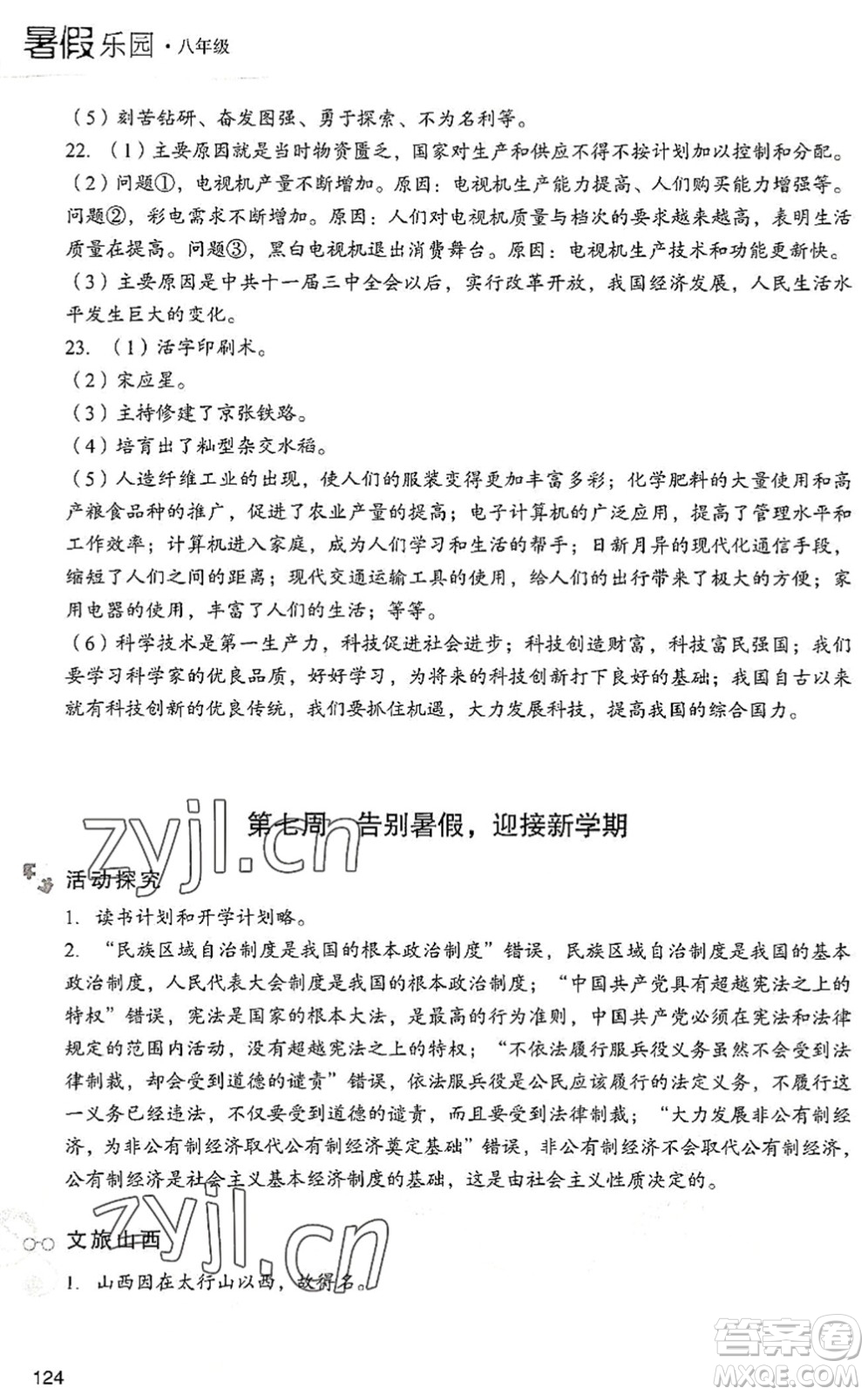 現(xiàn)代教育出版社2022暑假樂園八年級道德與法治歷史合訂本人教版答案