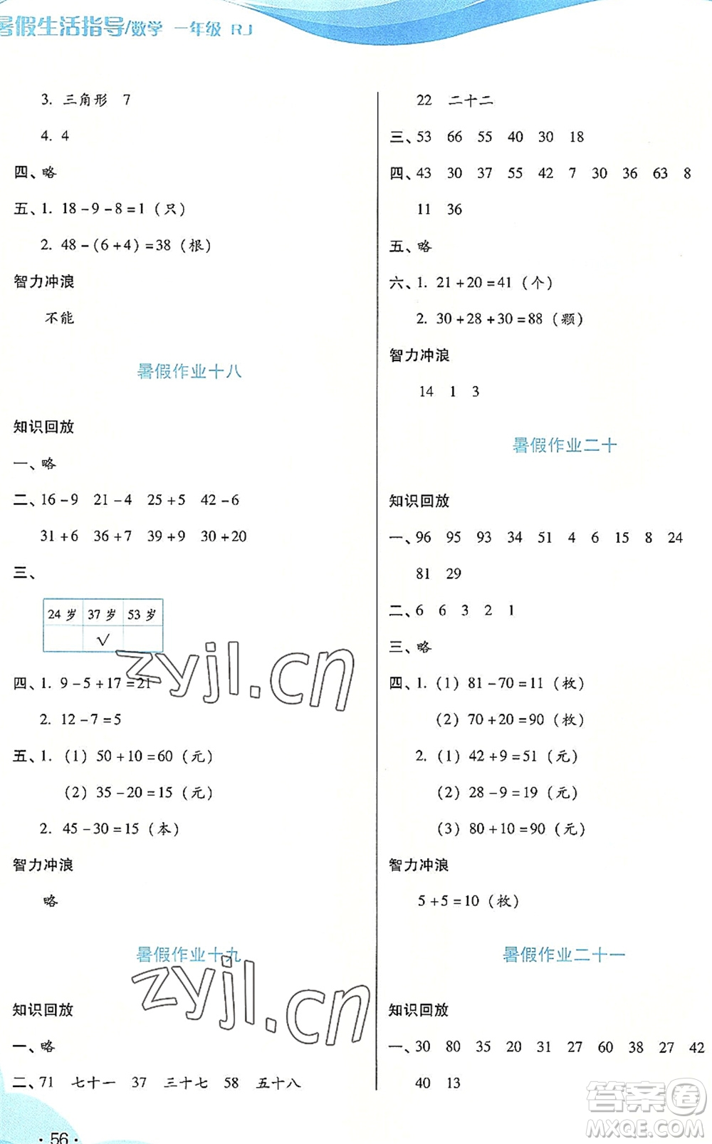 二十一世紀出版社2022暑假生活指導一年級數(shù)學RJ人教版答案