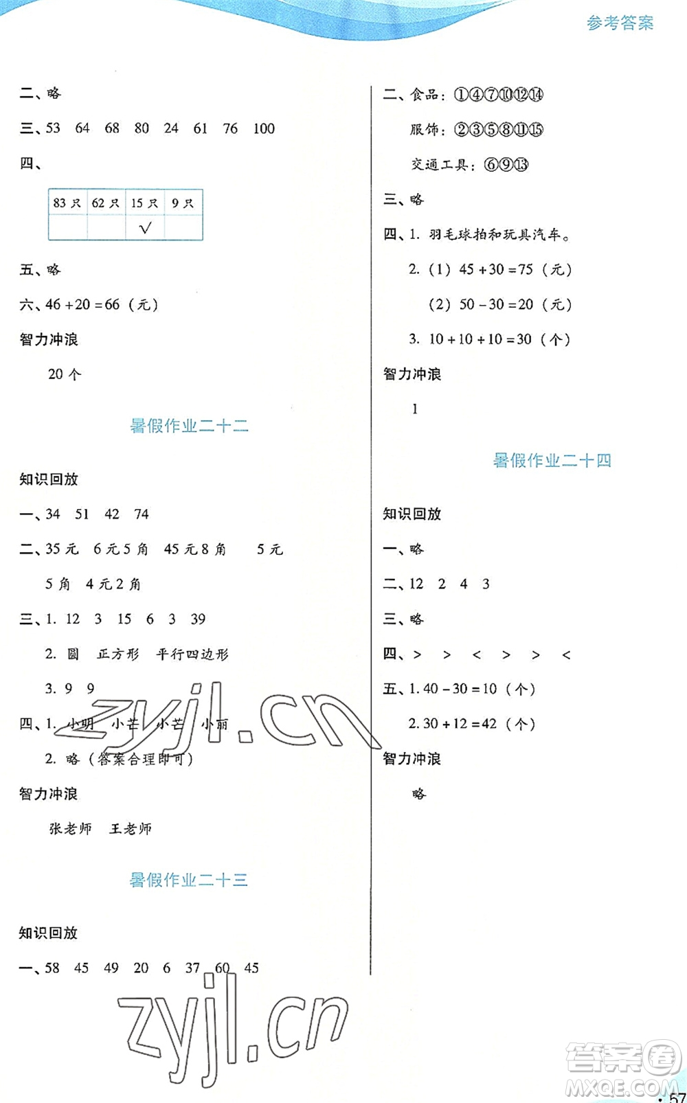 二十一世紀出版社2022暑假生活指導一年級數(shù)學RJ人教版答案