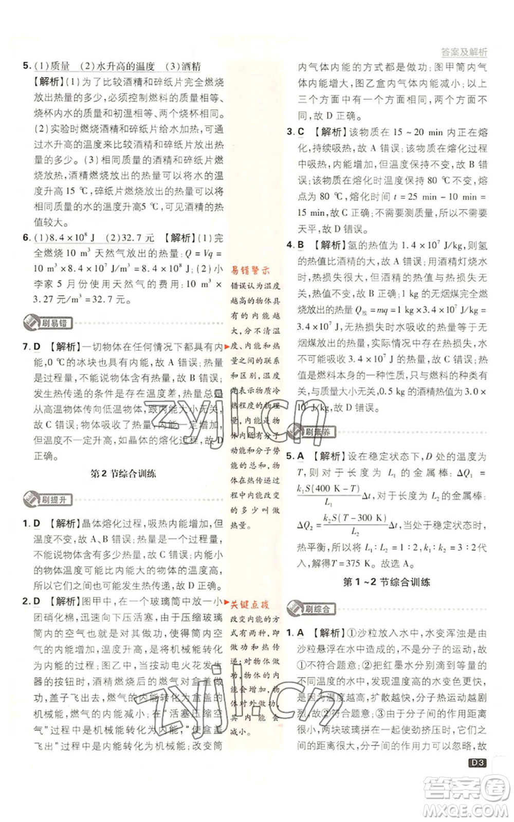 開明出版社2023初中必刷題九年級(jí)上冊物理教科版參考答案