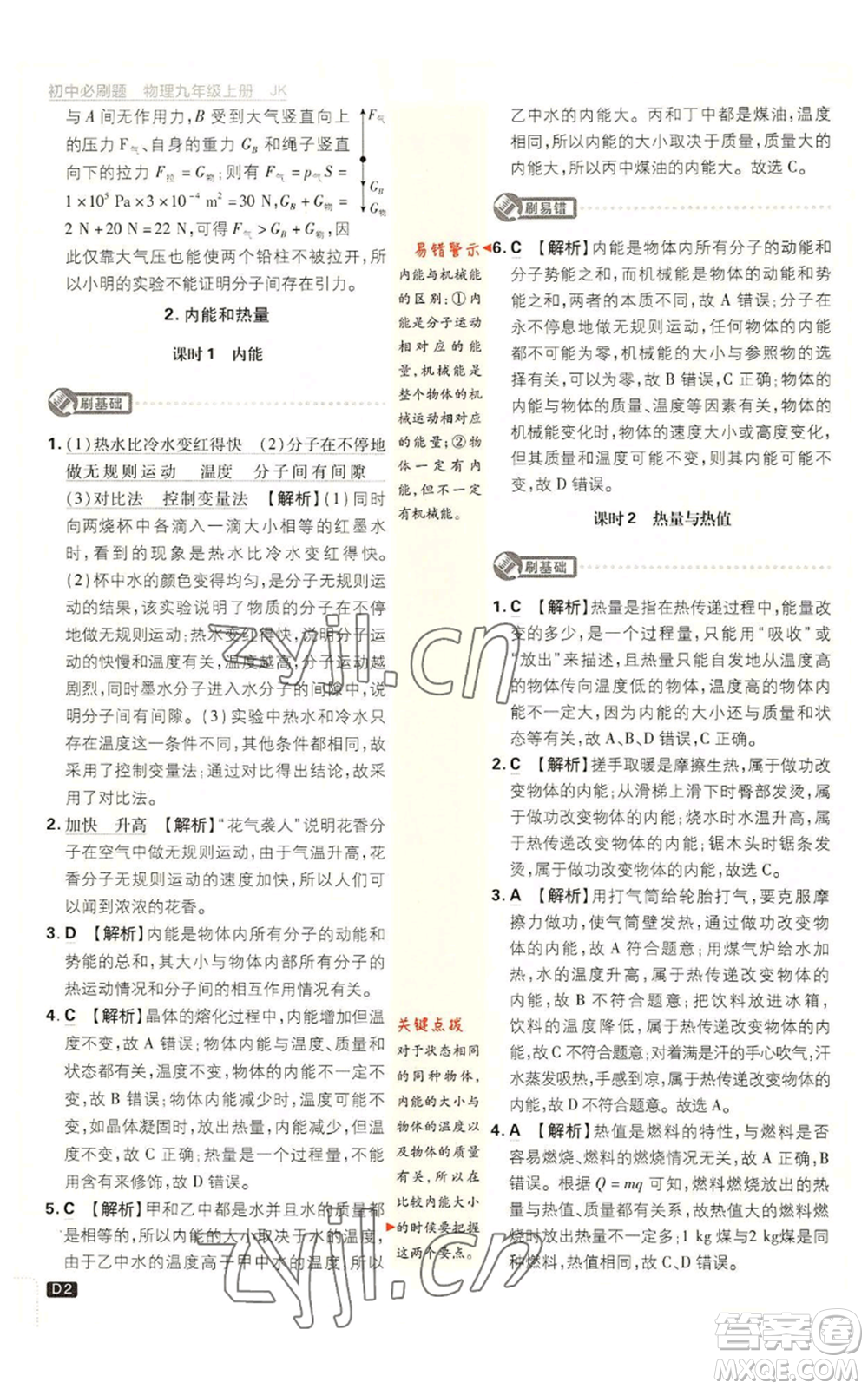 開明出版社2023初中必刷題九年級(jí)上冊物理教科版參考答案