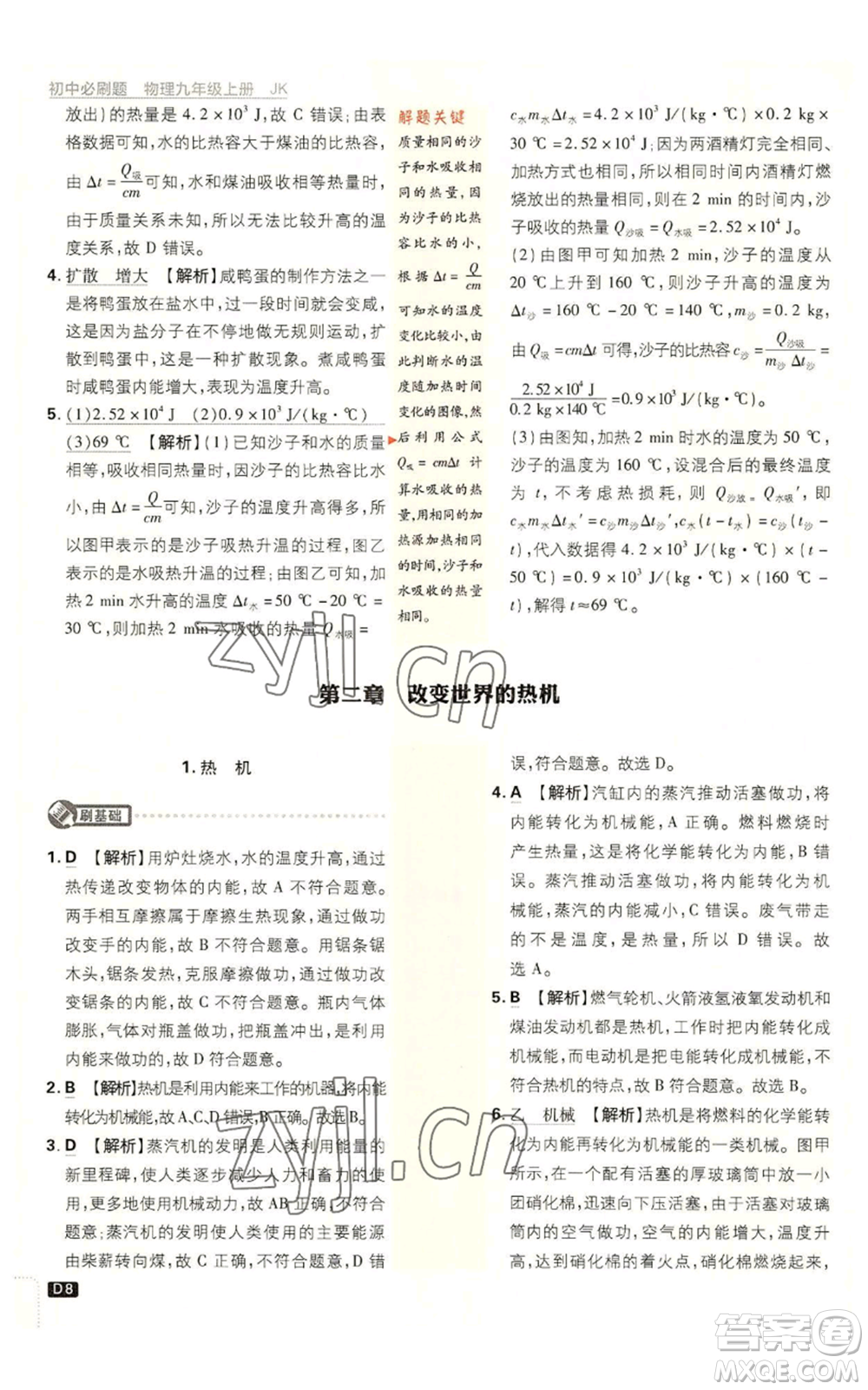 開明出版社2023初中必刷題九年級(jí)上冊物理教科版參考答案