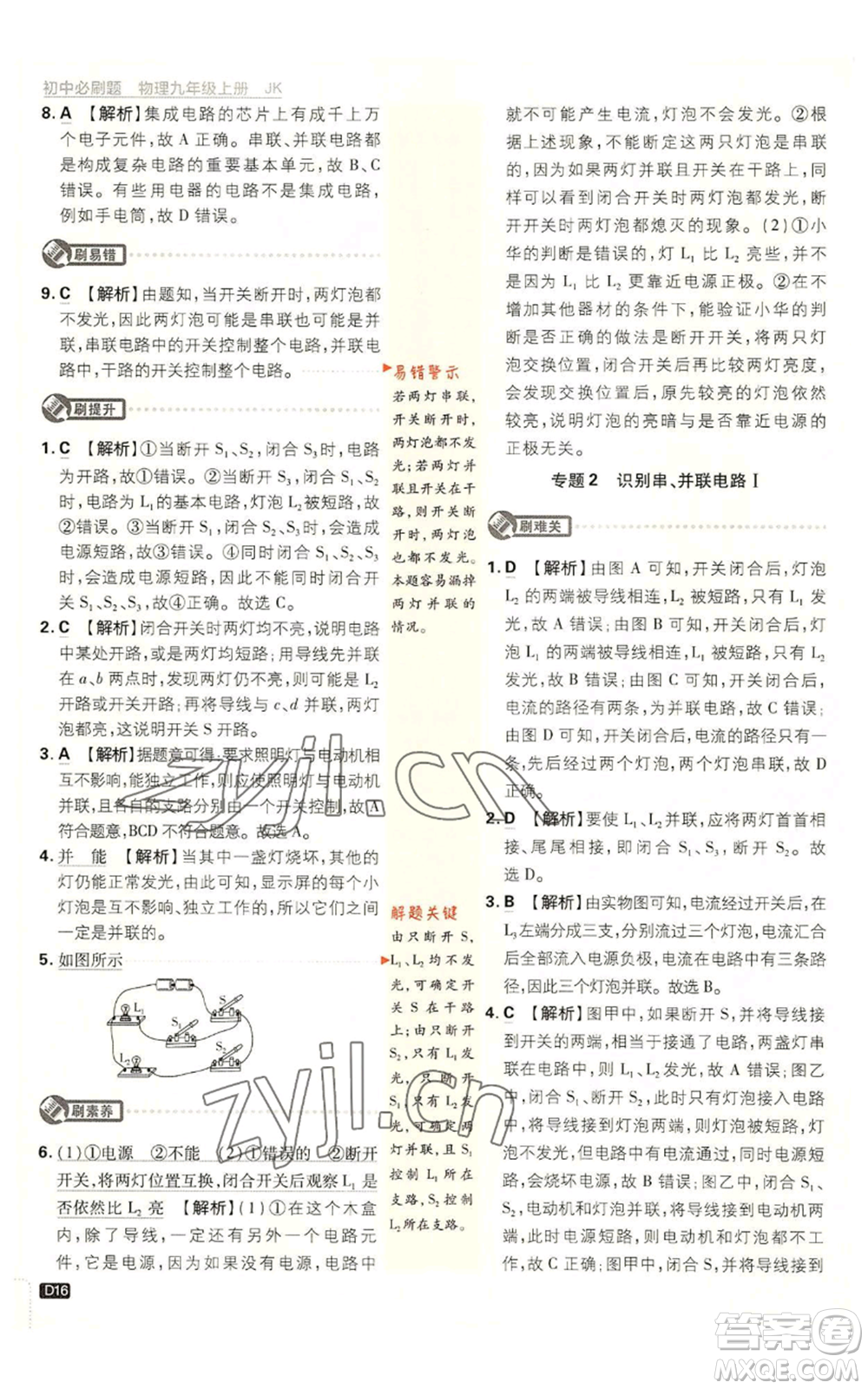 開明出版社2023初中必刷題九年級(jí)上冊物理教科版參考答案