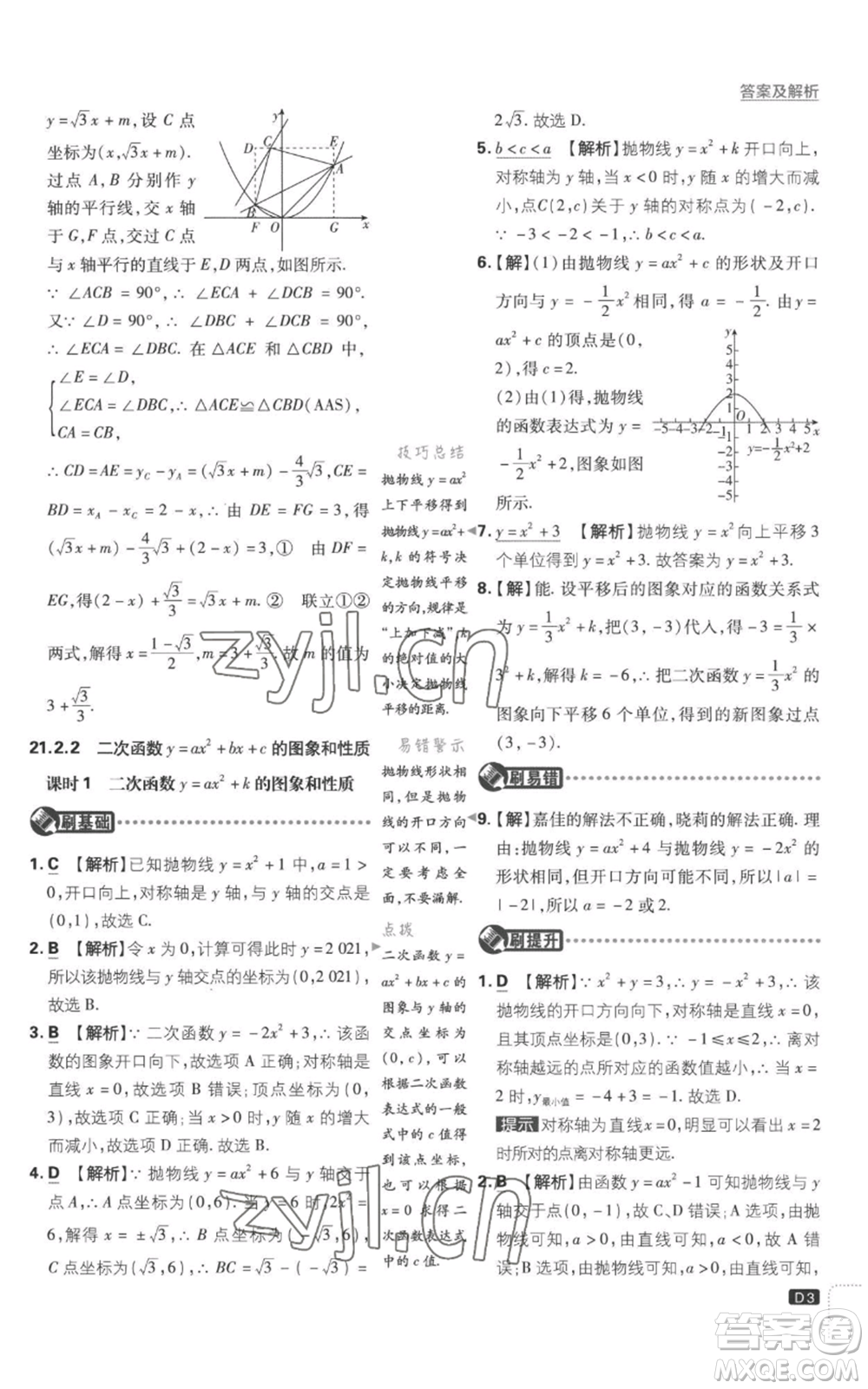 開明出版社2023初中必刷題九年級上冊數(shù)學(xué)滬科版參考答案