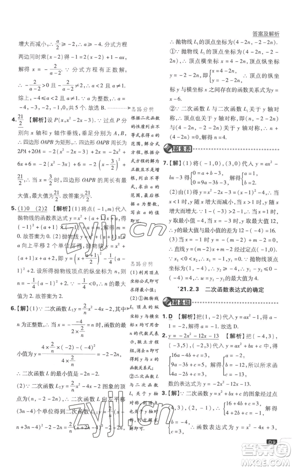 開明出版社2023初中必刷題九年級上冊數(shù)學(xué)滬科版參考答案