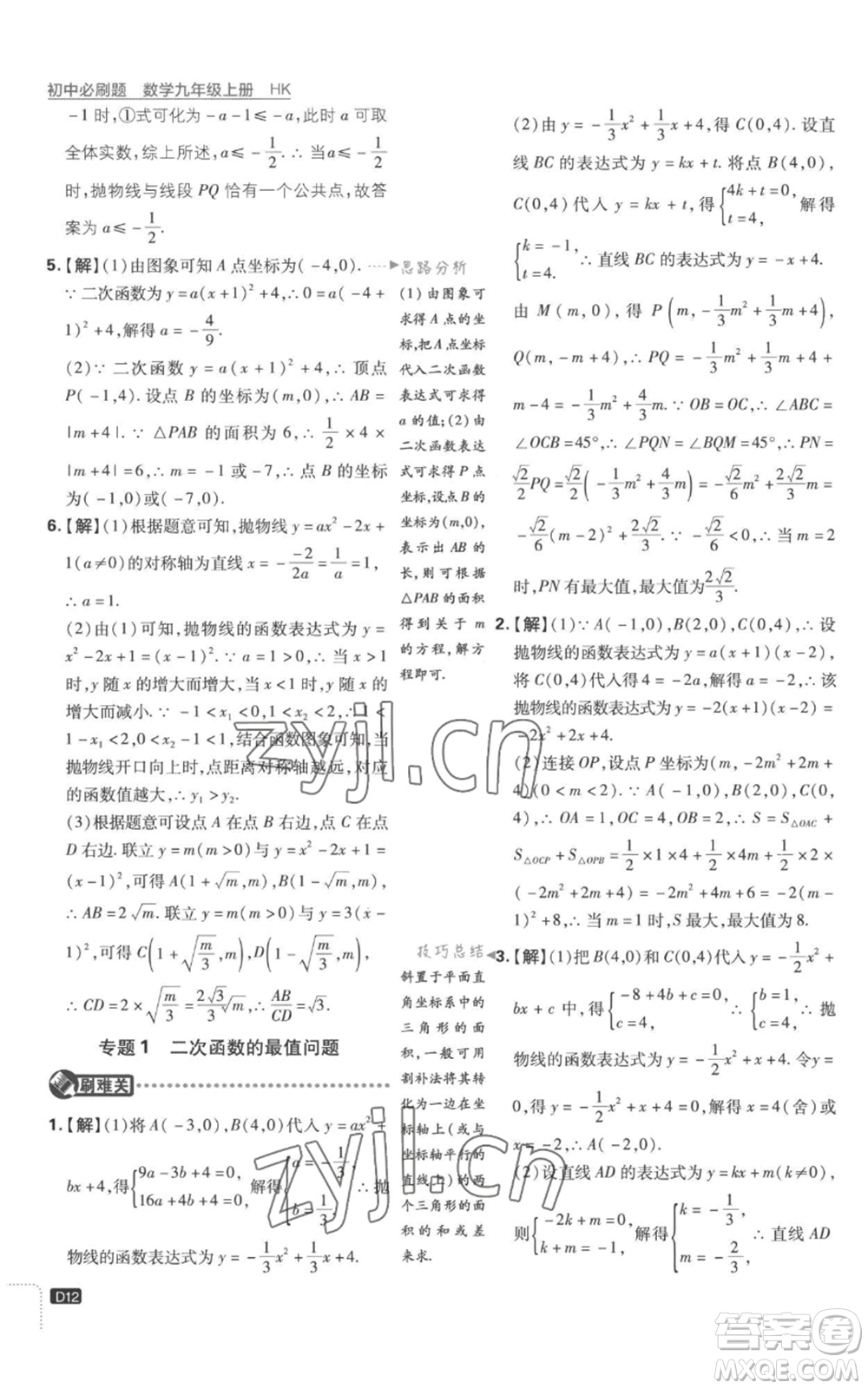 開明出版社2023初中必刷題九年級上冊數(shù)學(xué)滬科版參考答案