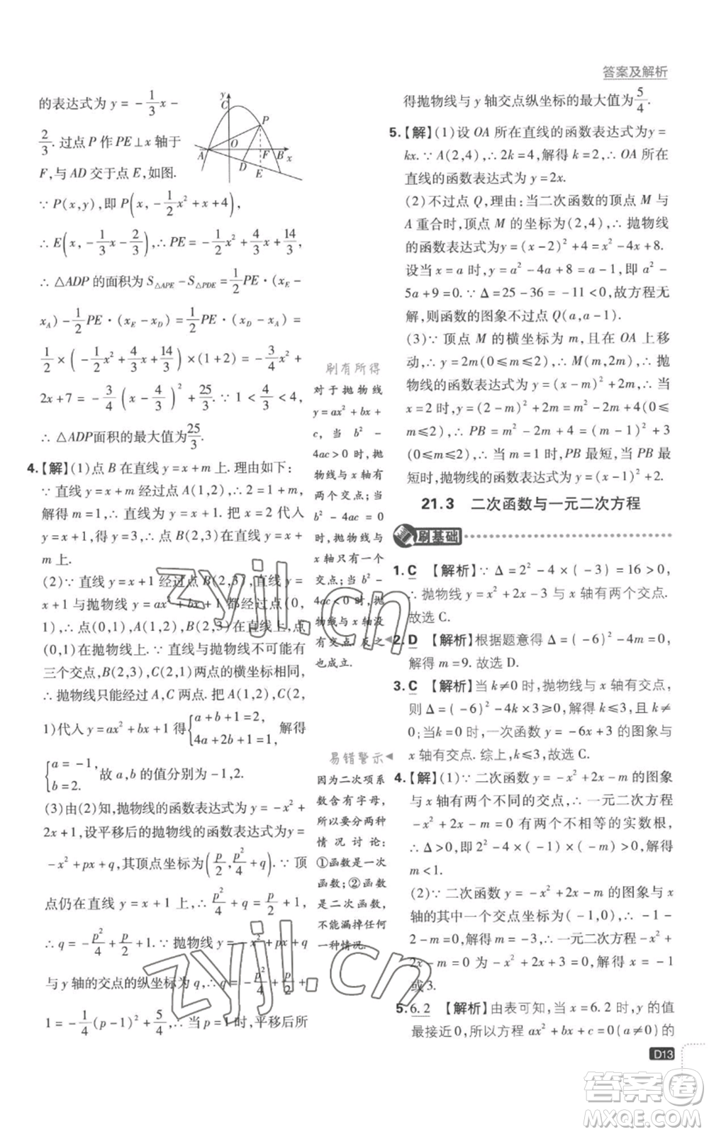 開明出版社2023初中必刷題九年級上冊數(shù)學(xué)滬科版參考答案