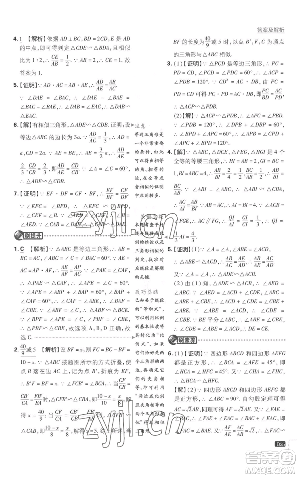 開明出版社2023初中必刷題九年級上冊數(shù)學(xué)滬科版參考答案