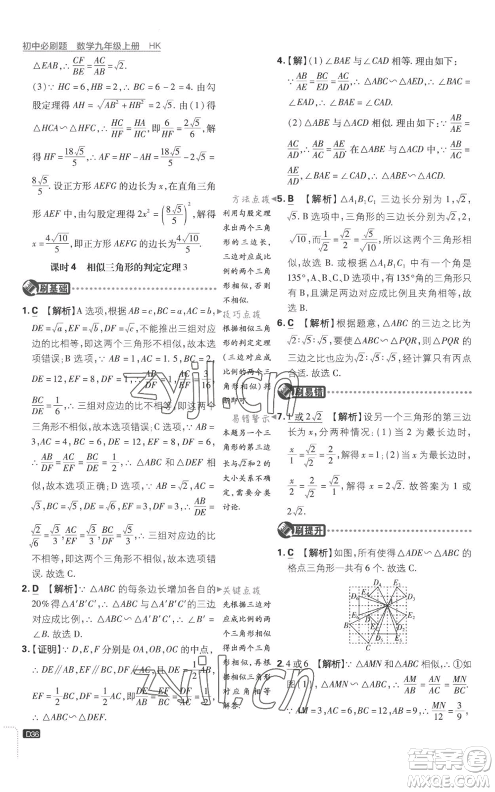 開明出版社2023初中必刷題九年級上冊數(shù)學(xué)滬科版參考答案