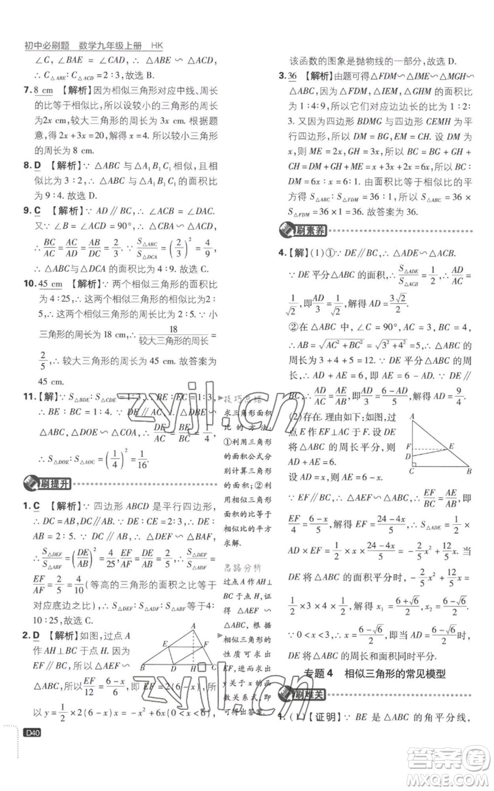 開明出版社2023初中必刷題九年級上冊數(shù)學(xué)滬科版參考答案