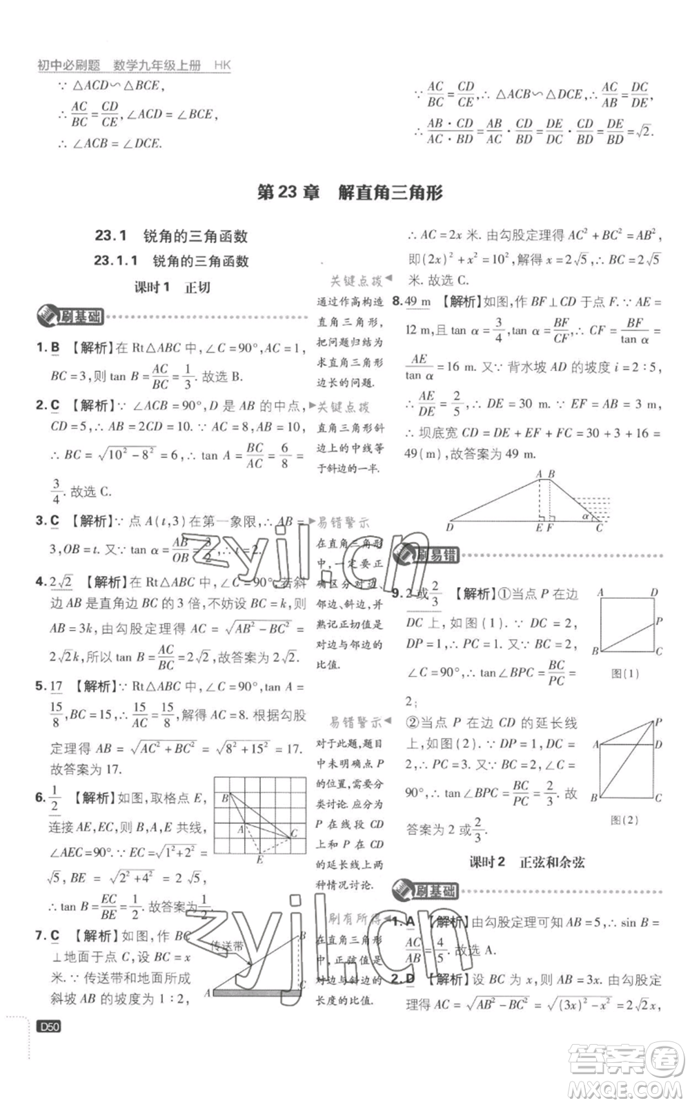 開明出版社2023初中必刷題九年級上冊數(shù)學(xué)滬科版參考答案