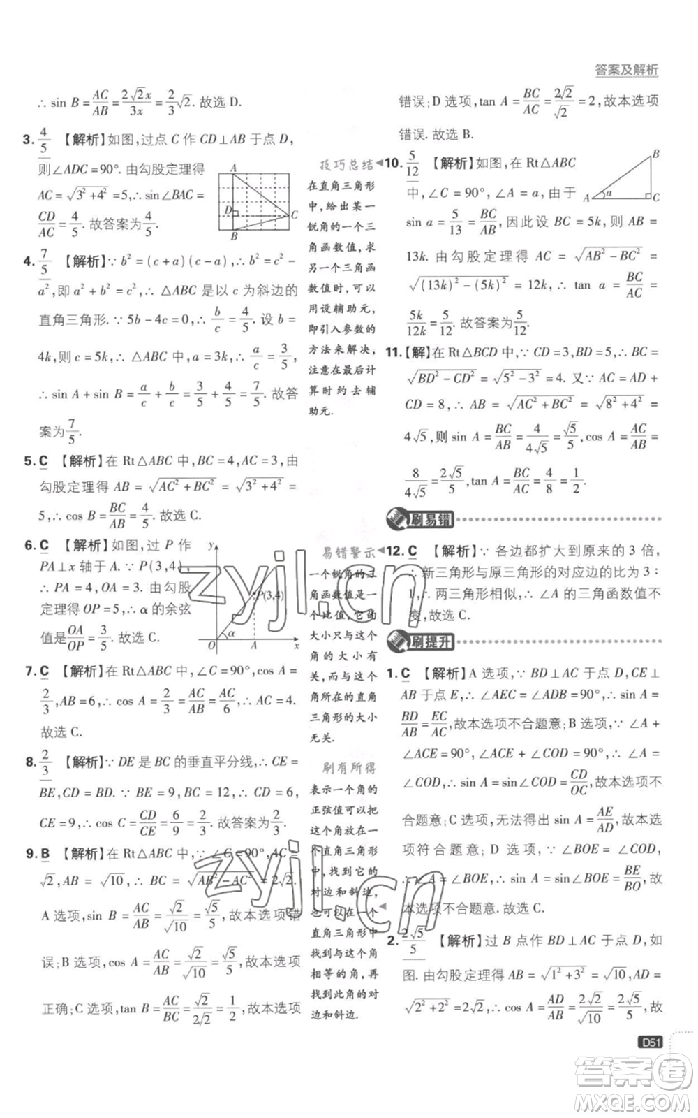 開明出版社2023初中必刷題九年級上冊數(shù)學(xué)滬科版參考答案