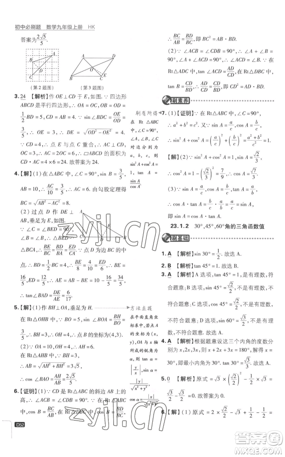 開明出版社2023初中必刷題九年級上冊數(shù)學(xué)滬科版參考答案