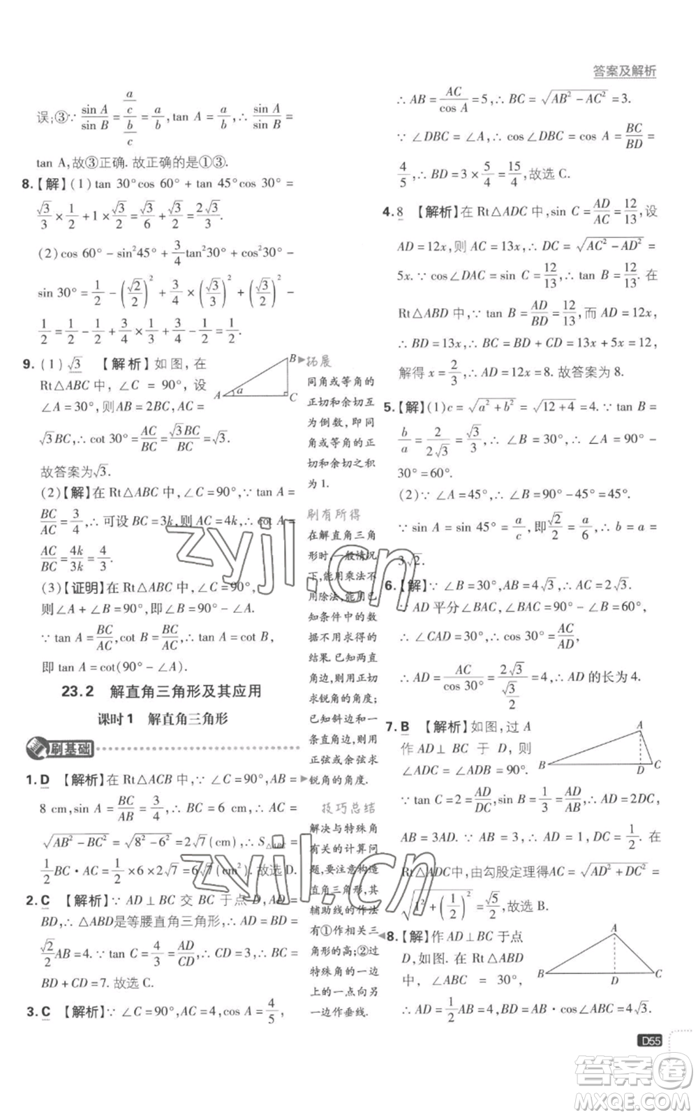 開明出版社2023初中必刷題九年級上冊數(shù)學(xué)滬科版參考答案