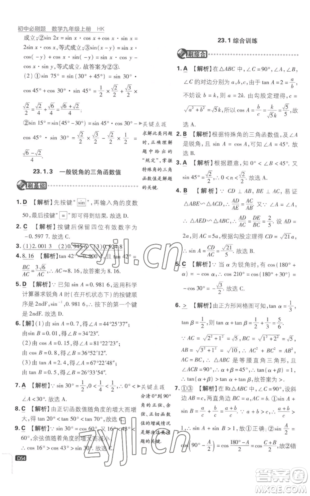 開明出版社2023初中必刷題九年級上冊數(shù)學(xué)滬科版參考答案