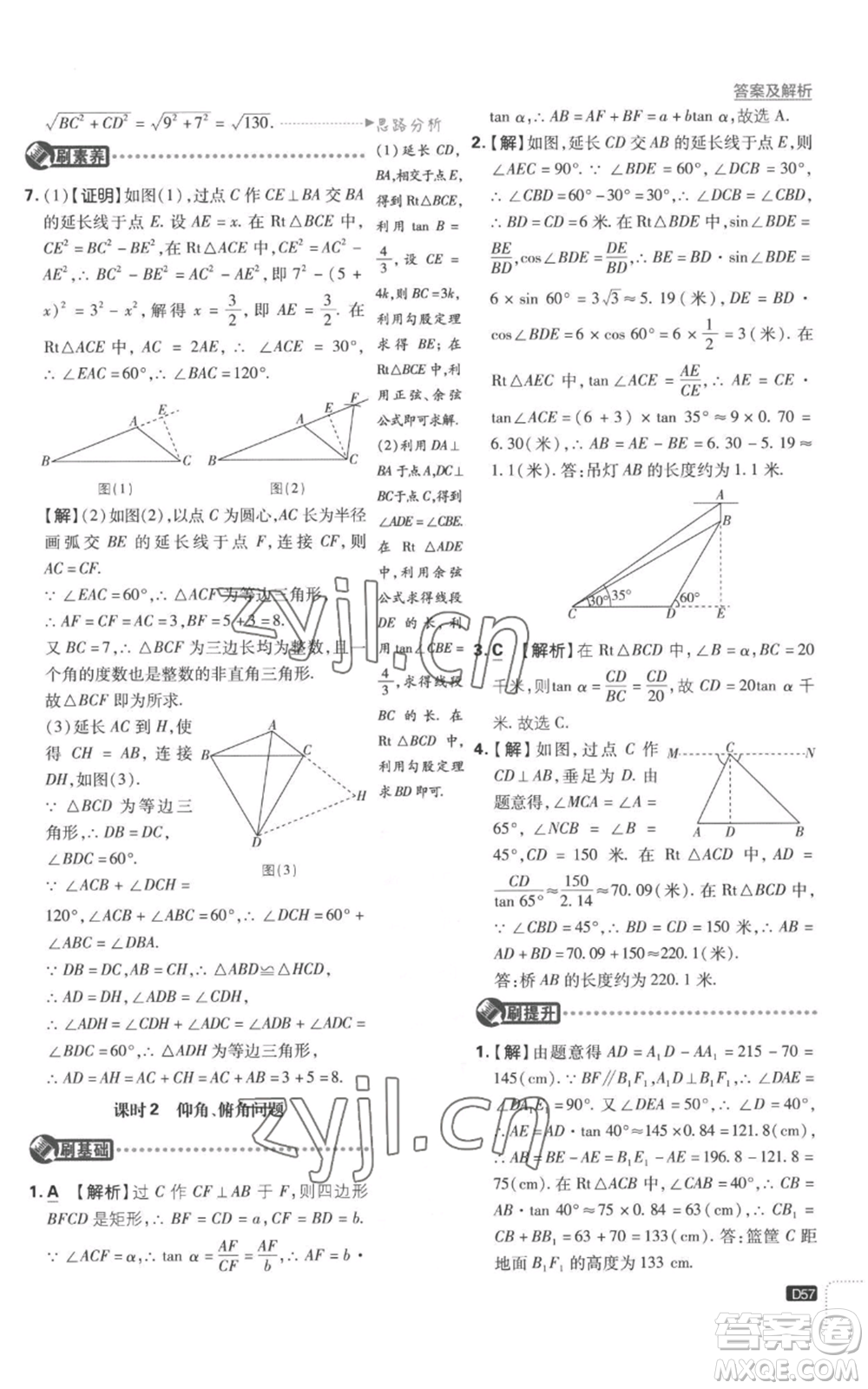 開明出版社2023初中必刷題九年級上冊數(shù)學(xué)滬科版參考答案