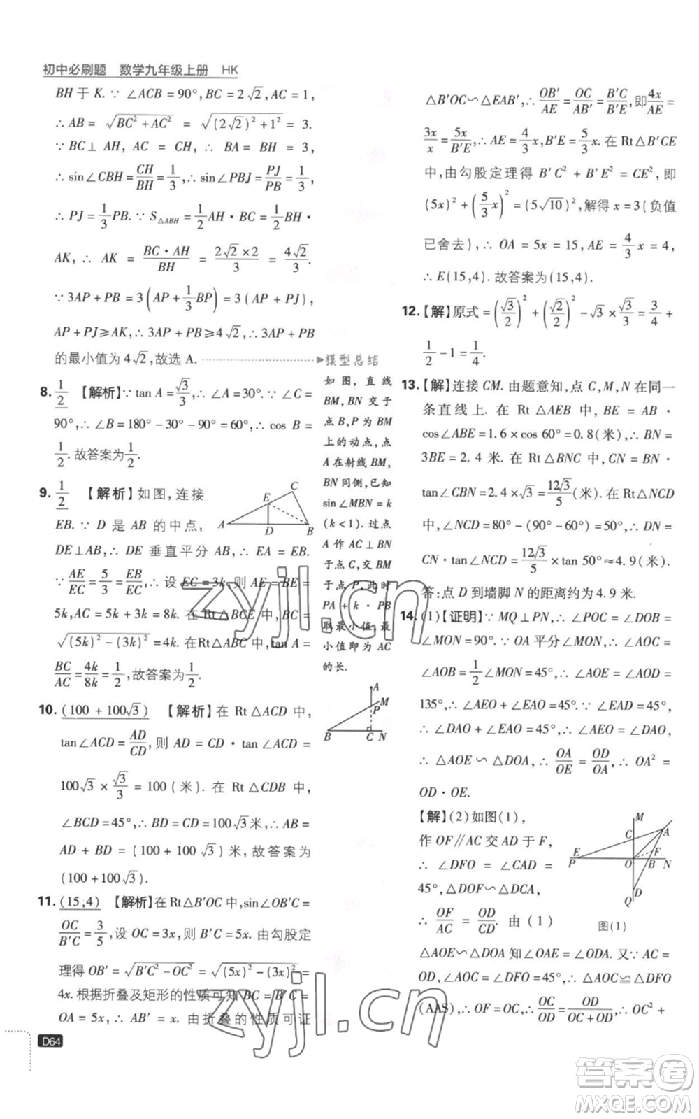 開明出版社2023初中必刷題九年級上冊數(shù)學(xué)滬科版參考答案