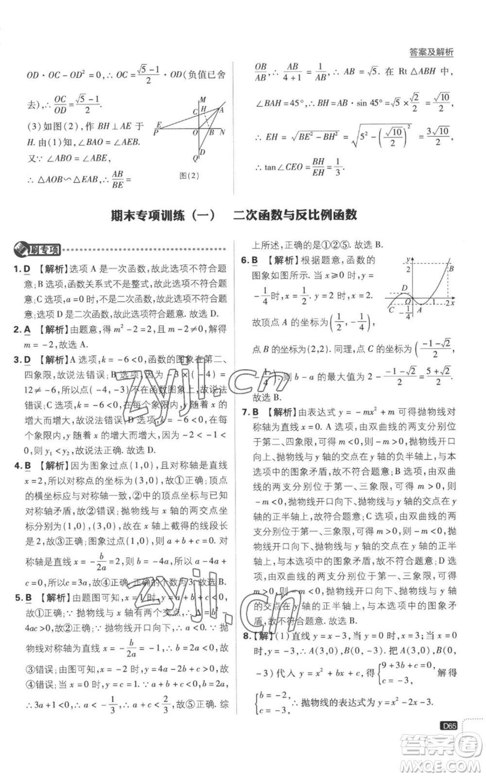 開明出版社2023初中必刷題九年級上冊數(shù)學(xué)滬科版參考答案