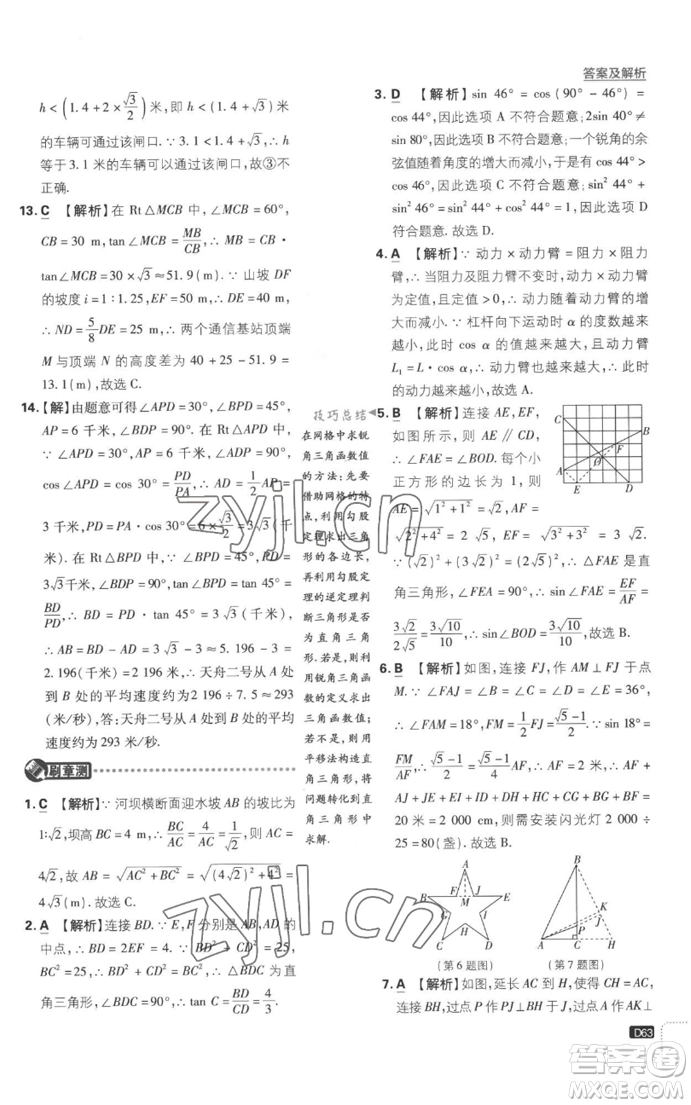 開明出版社2023初中必刷題九年級上冊數(shù)學(xué)滬科版參考答案