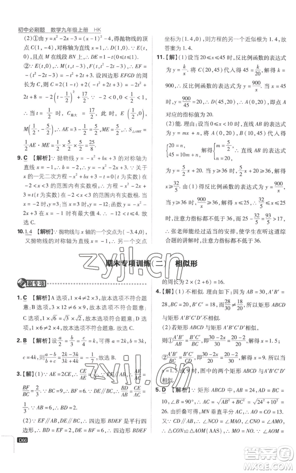 開明出版社2023初中必刷題九年級上冊數(shù)學(xué)滬科版參考答案