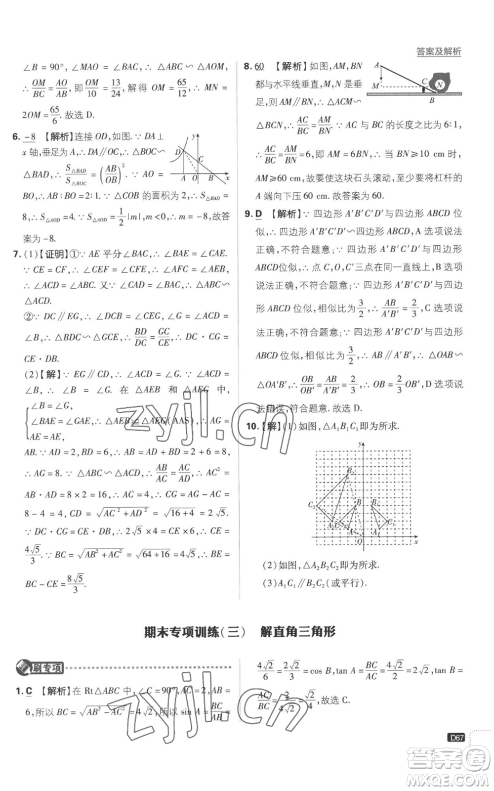 開明出版社2023初中必刷題九年級上冊數(shù)學(xué)滬科版參考答案