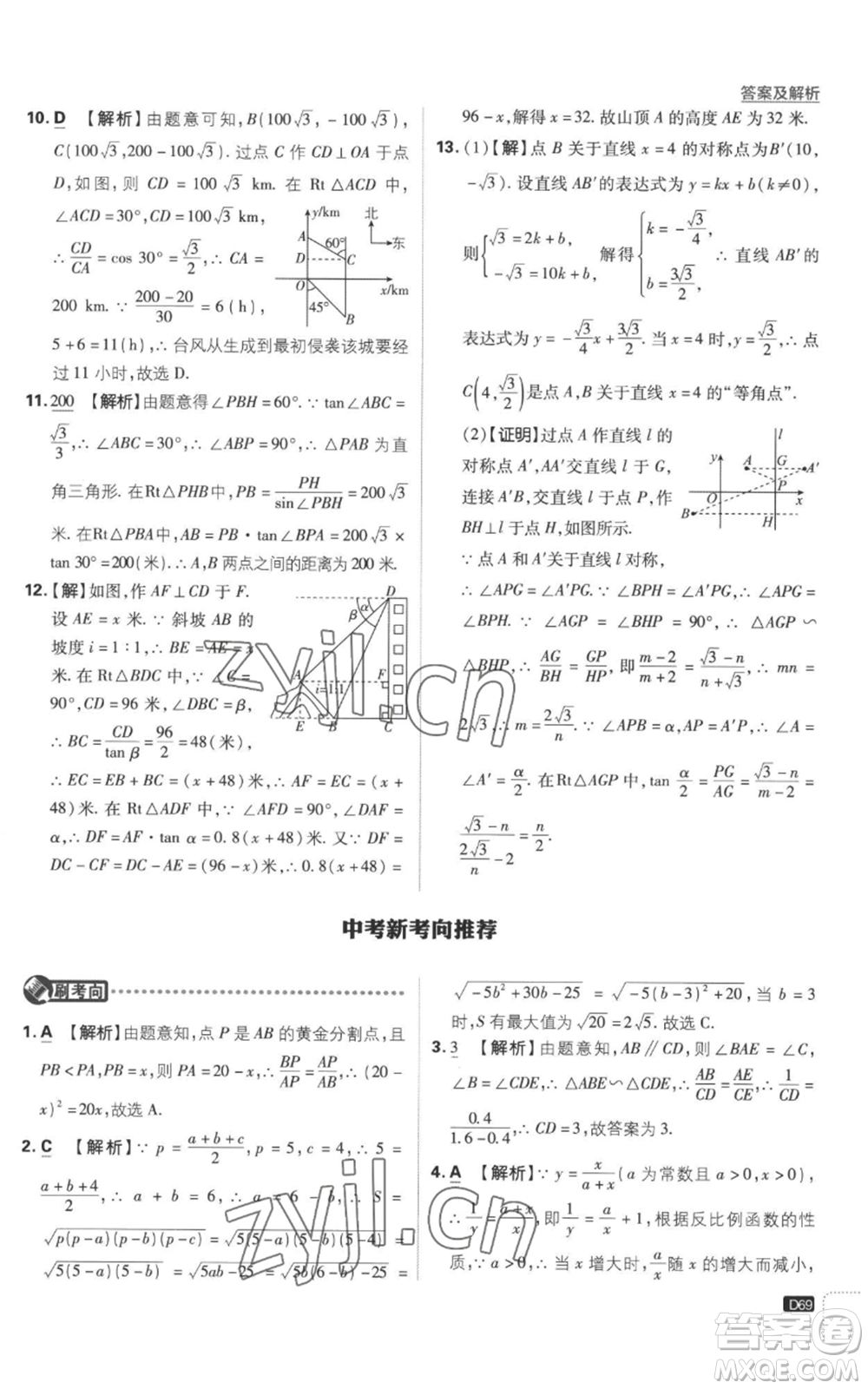 開明出版社2023初中必刷題九年級上冊數(shù)學(xué)滬科版參考答案