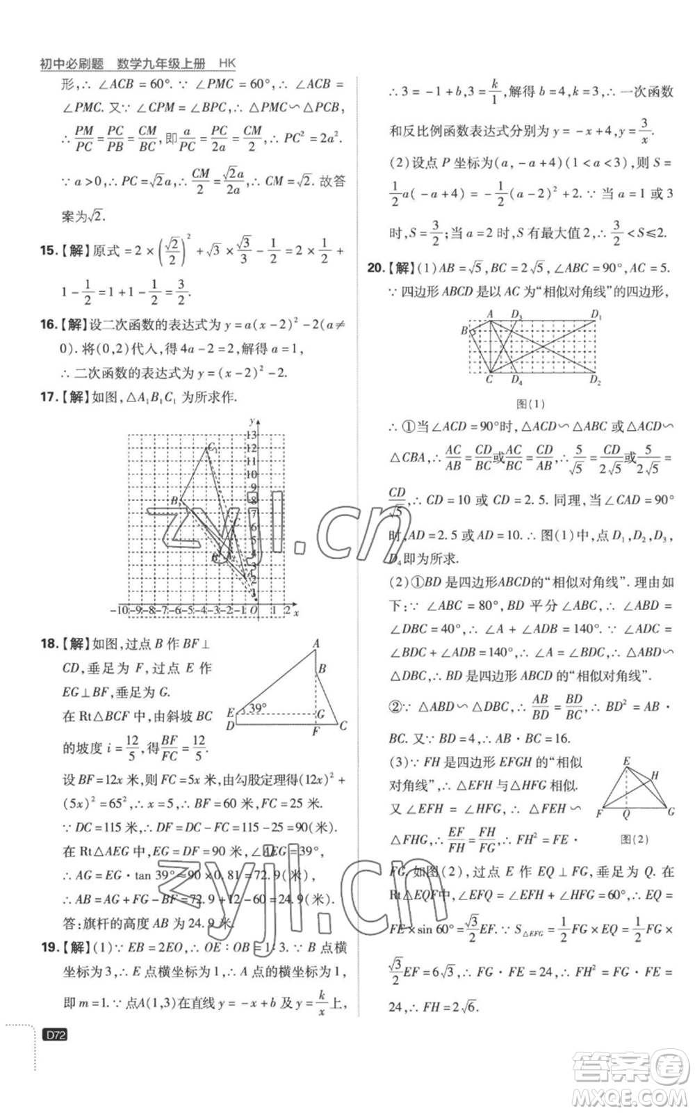 開明出版社2023初中必刷題九年級上冊數(shù)學(xué)滬科版參考答案