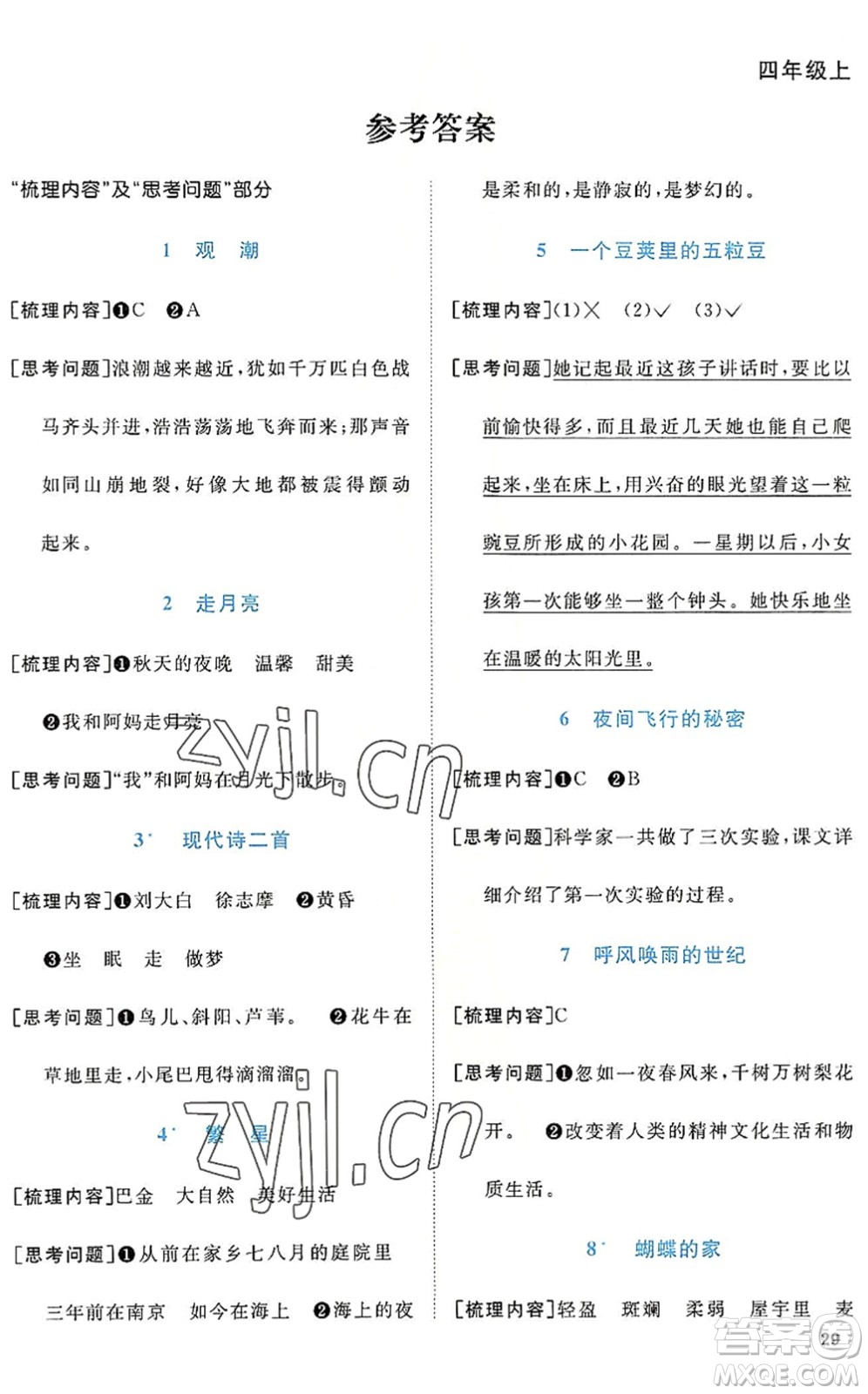 江西教育出版社2022陽(yáng)光同學(xué)課時(shí)優(yōu)化作業(yè)四年級(jí)語(yǔ)文上冊(cè)RJ人教版答案