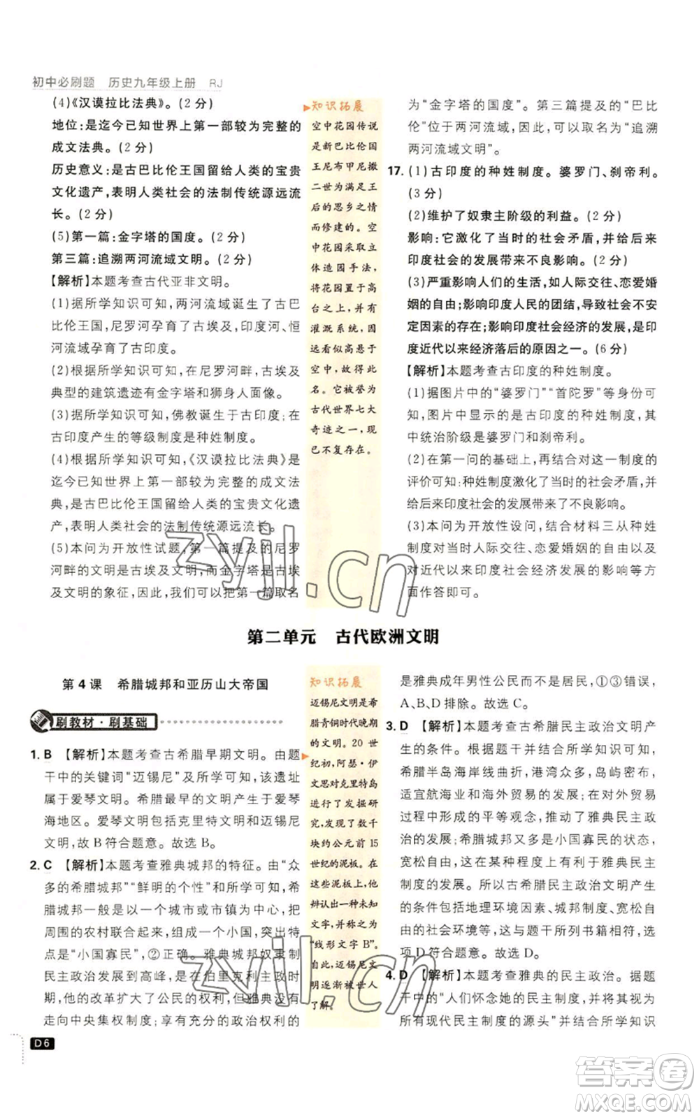 開明出版社2023初中必刷題九年級上冊歷史人教版參考答案