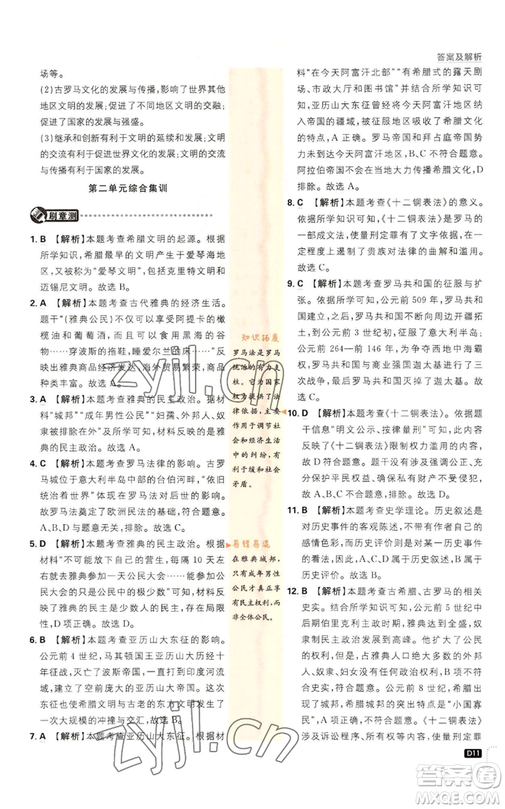 開明出版社2023初中必刷題九年級上冊歷史人教版參考答案