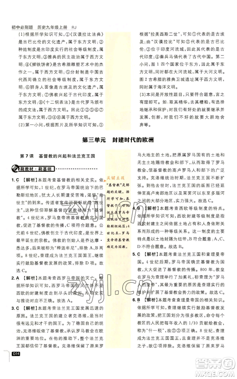 開明出版社2023初中必刷題九年級上冊歷史人教版參考答案