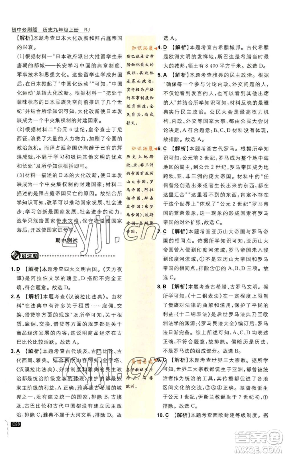 開明出版社2023初中必刷題九年級上冊歷史人教版參考答案