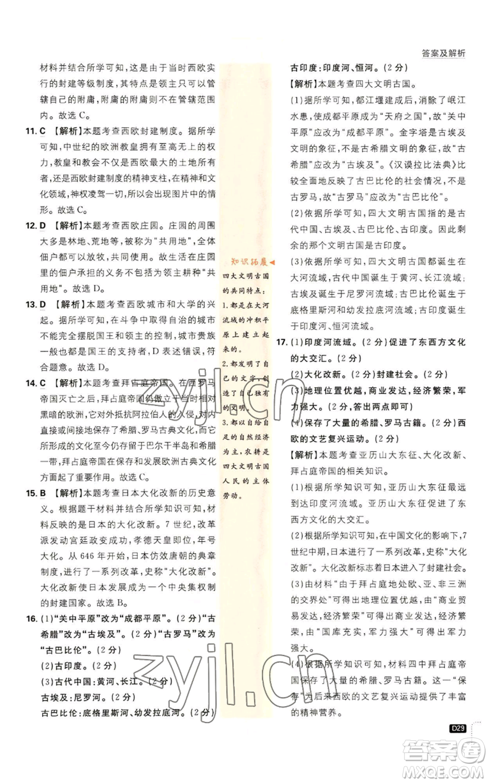 開明出版社2023初中必刷題九年級上冊歷史人教版參考答案