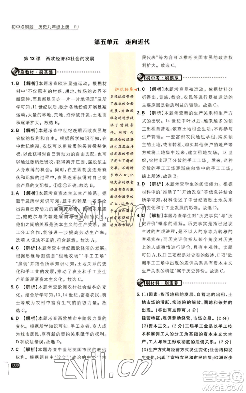 開明出版社2023初中必刷題九年級上冊歷史人教版參考答案