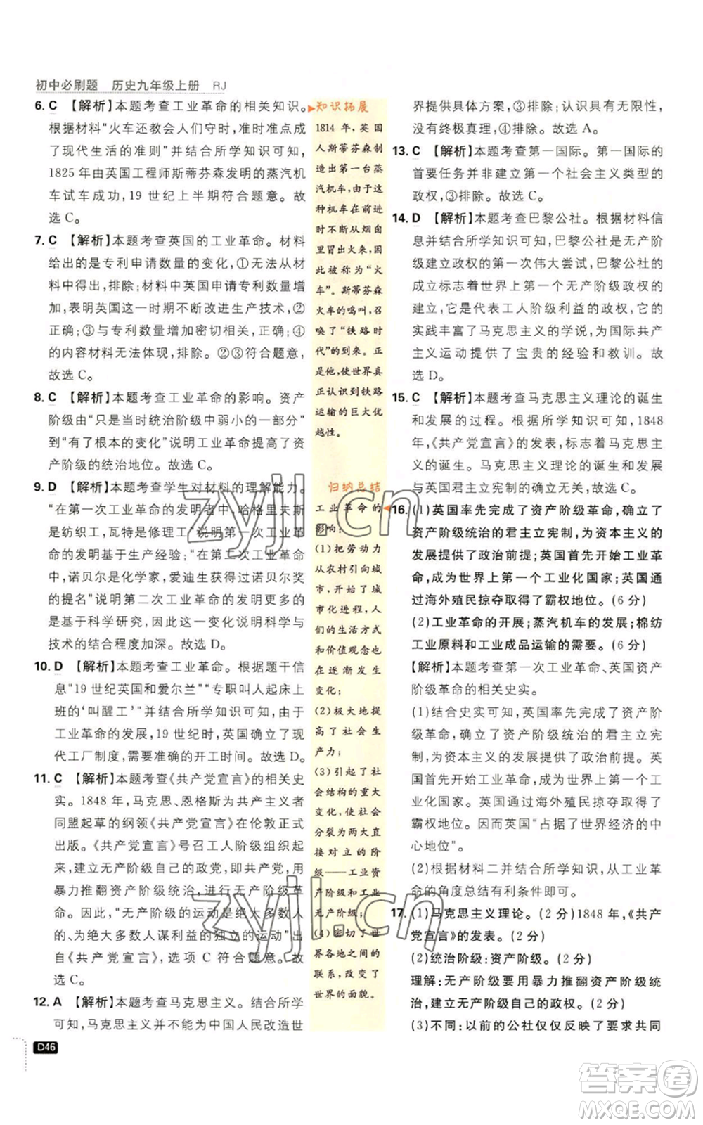 開明出版社2023初中必刷題九年級上冊歷史人教版參考答案