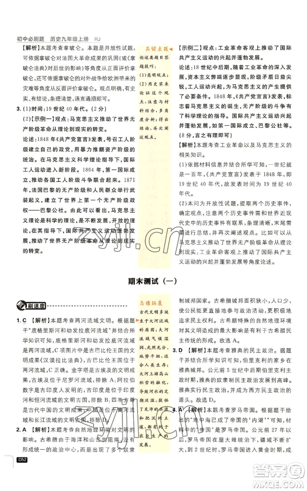 開明出版社2023初中必刷題九年級上冊歷史人教版參考答案