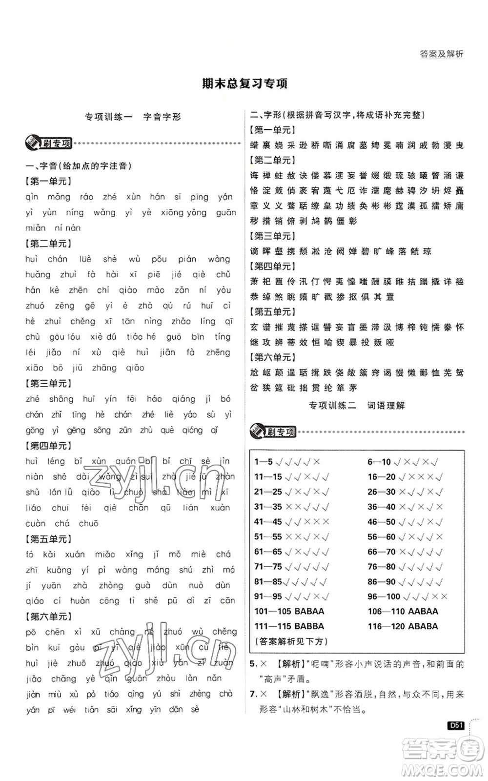 開(kāi)明出版社2023初中必刷題九年級(jí)上冊(cè)語(yǔ)文人教版參考答案