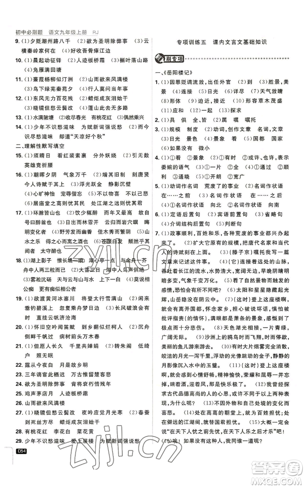 開(kāi)明出版社2023初中必刷題九年級(jí)上冊(cè)語(yǔ)文人教版參考答案