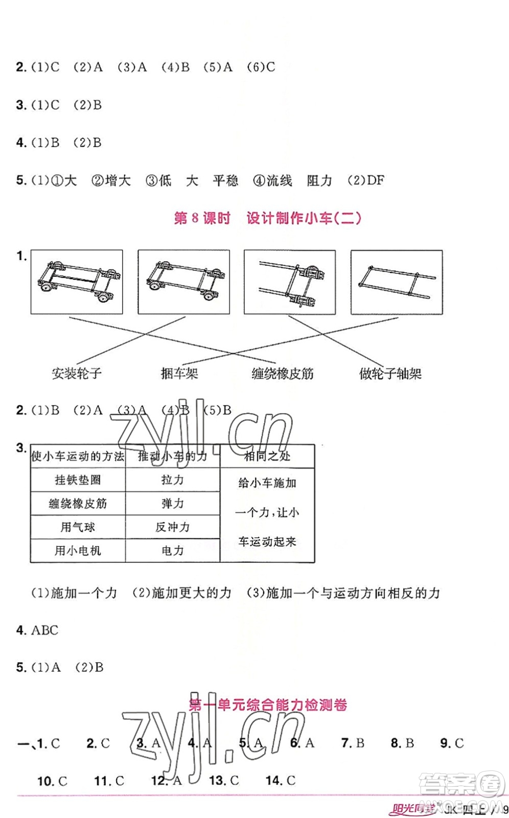 江西教育出版社2022陽光同學(xué)課時優(yōu)化作業(yè)四年級科學(xué)上冊JK教科版答案