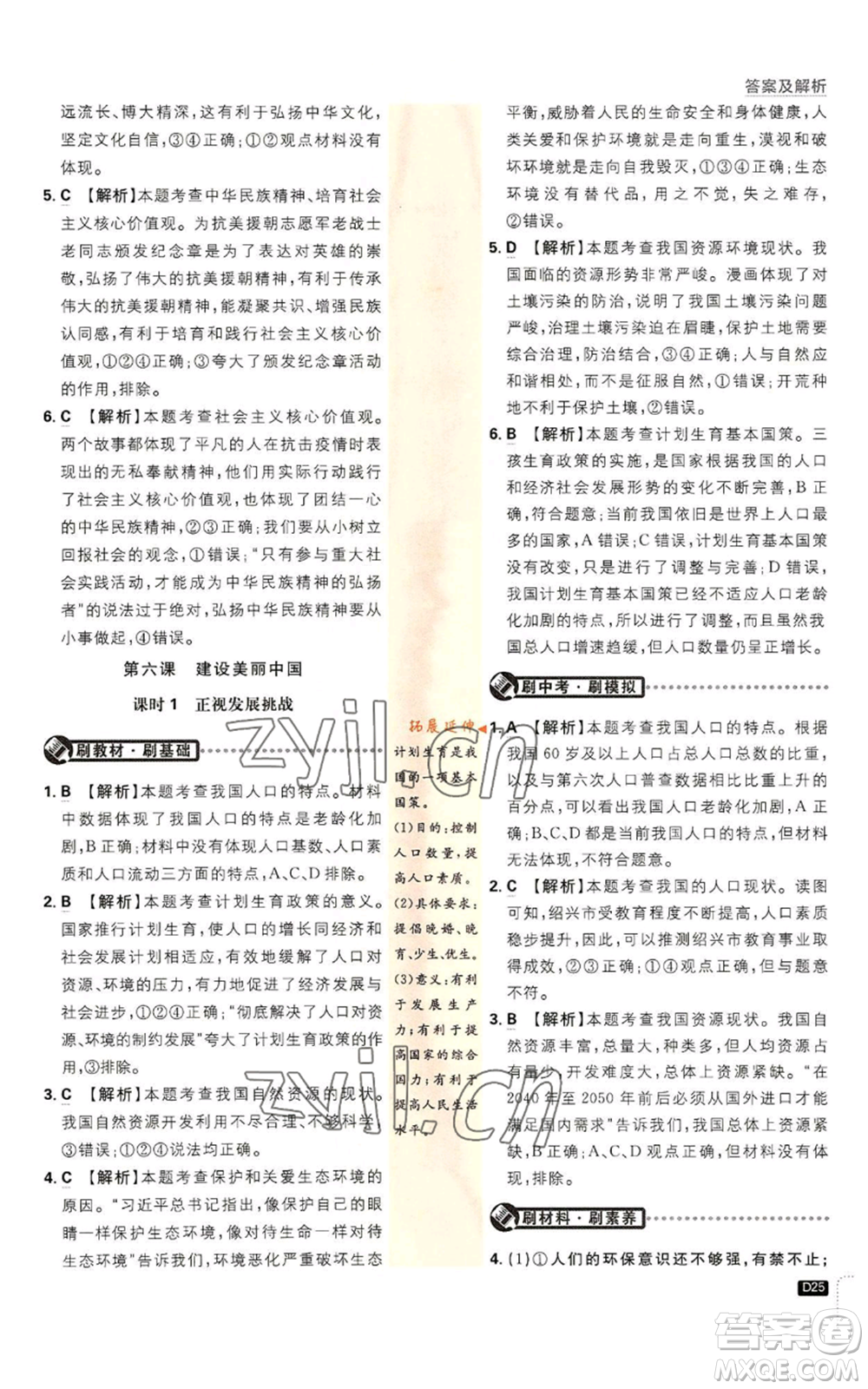 開明出版社2023初中必刷題九年級上冊道德與法治人教版參考答案