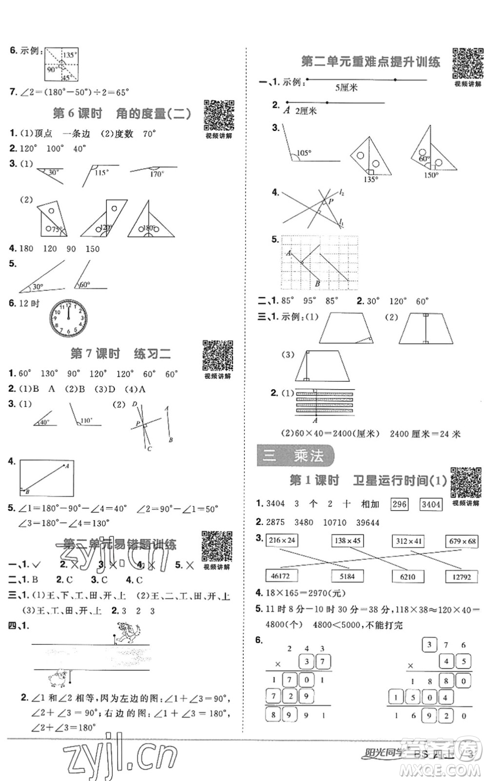 江西教育出版社2022陽光同學(xué)課時(shí)優(yōu)化作業(yè)四年級(jí)數(shù)學(xué)上冊(cè)BS北師版答案