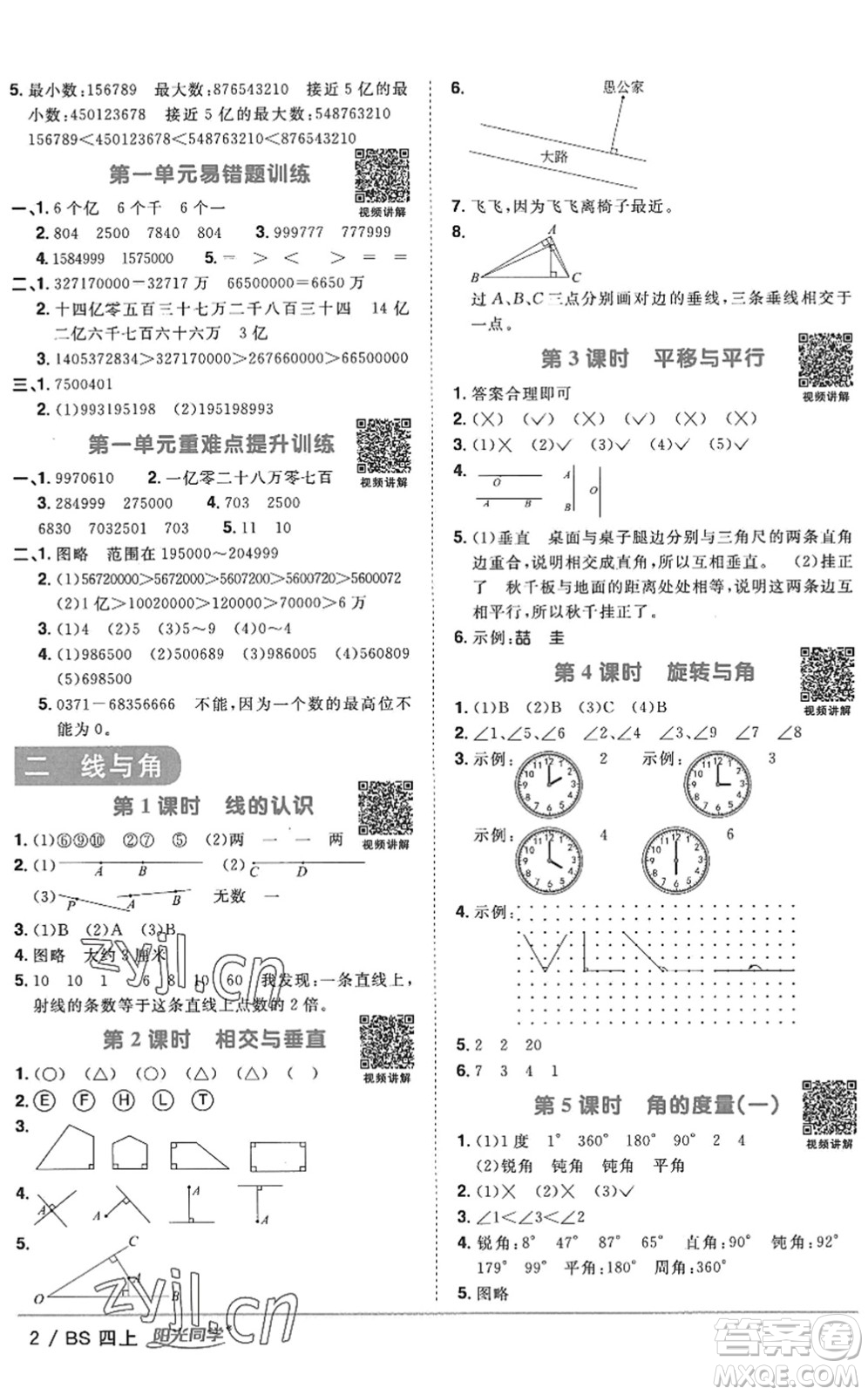 江西教育出版社2022陽光同學(xué)課時(shí)優(yōu)化作業(yè)四年級(jí)數(shù)學(xué)上冊(cè)BS北師版答案