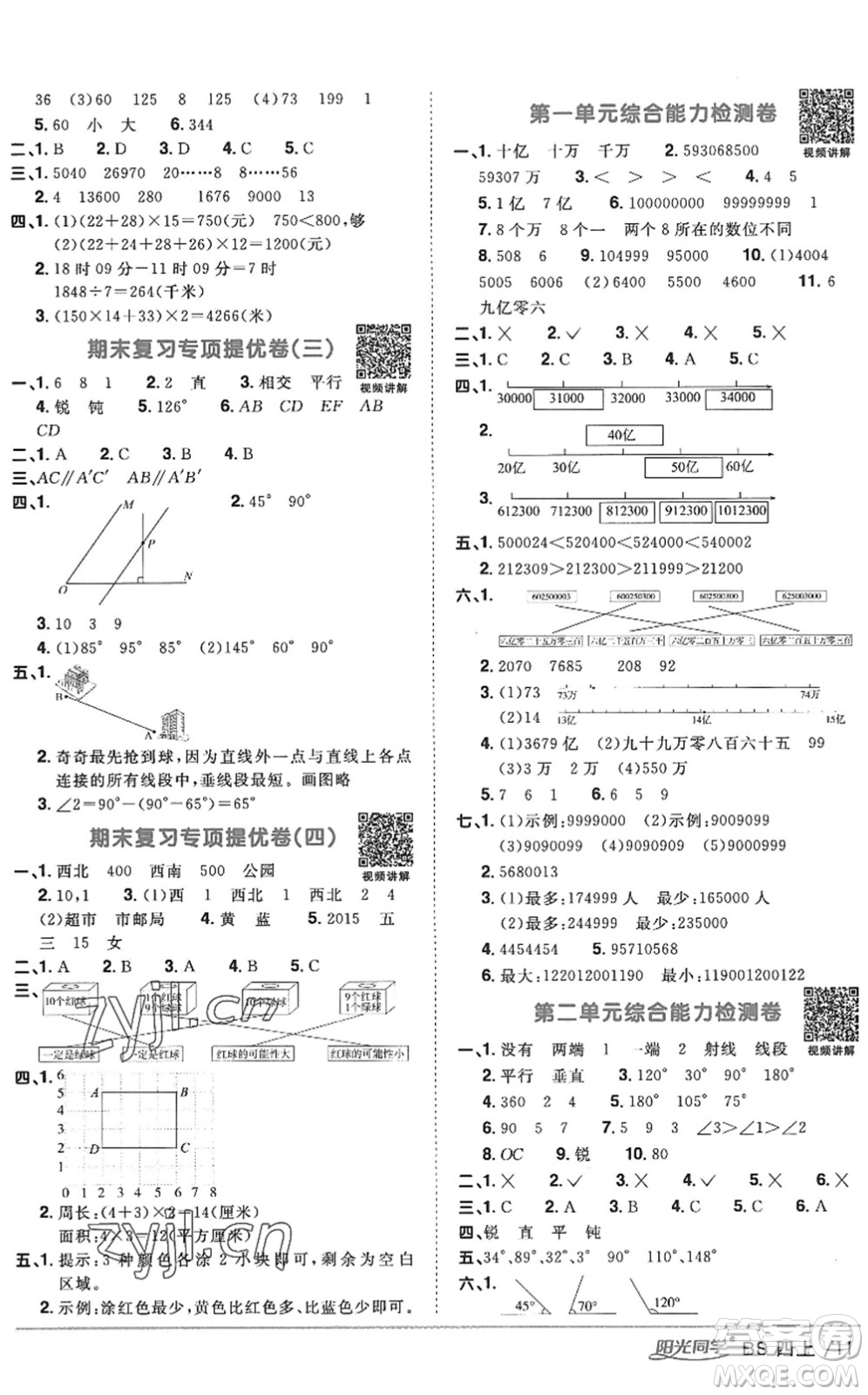 江西教育出版社2022陽光同學(xué)課時(shí)優(yōu)化作業(yè)四年級(jí)數(shù)學(xué)上冊(cè)BS北師版答案