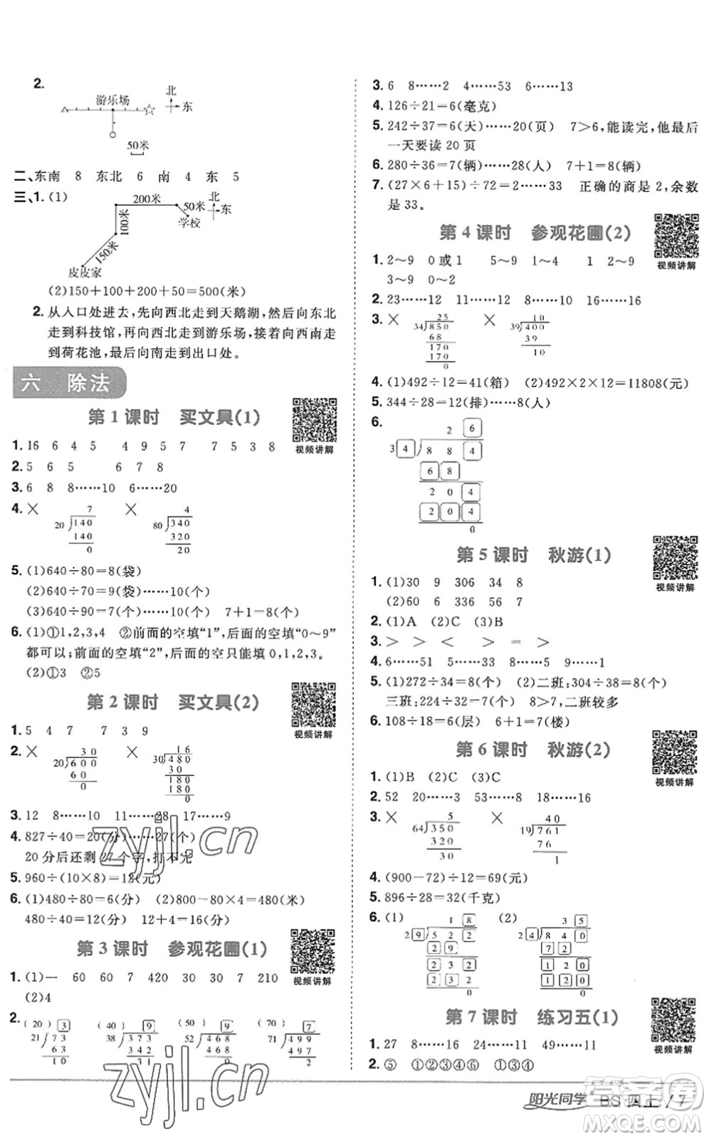 江西教育出版社2022陽光同學(xué)課時(shí)優(yōu)化作業(yè)四年級(jí)數(shù)學(xué)上冊(cè)BS北師版答案