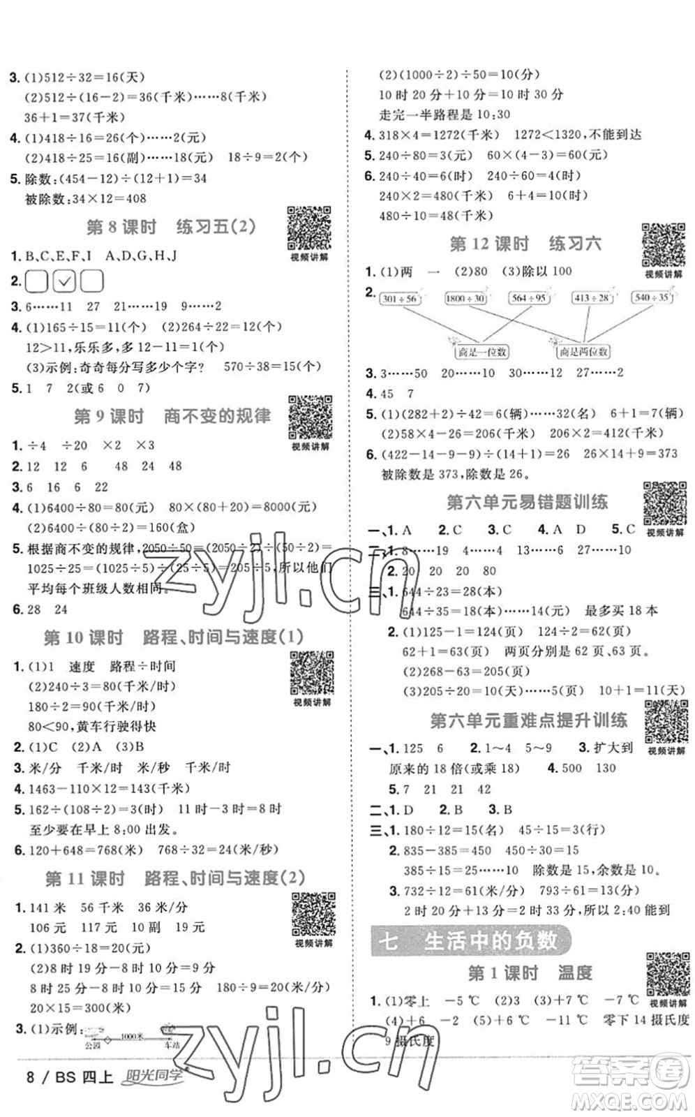 江西教育出版社2022陽光同學(xué)課時(shí)優(yōu)化作業(yè)四年級(jí)數(shù)學(xué)上冊(cè)BS北師版答案