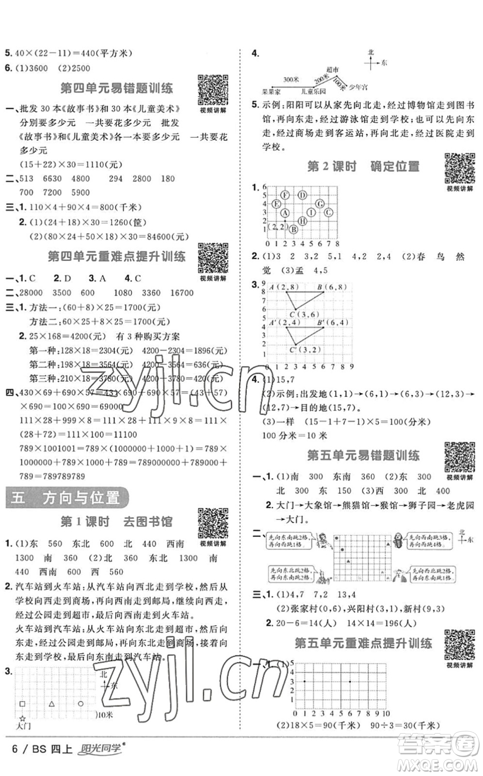 江西教育出版社2022陽光同學(xué)課時(shí)優(yōu)化作業(yè)四年級(jí)數(shù)學(xué)上冊(cè)BS北師版答案