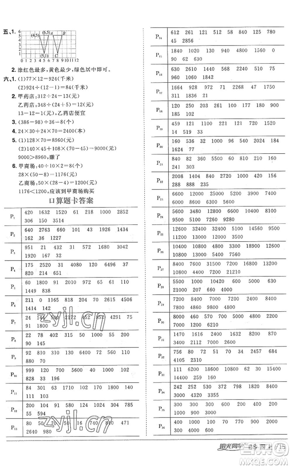 江西教育出版社2022陽光同學(xué)課時(shí)優(yōu)化作業(yè)四年級(jí)數(shù)學(xué)上冊(cè)BS北師版答案