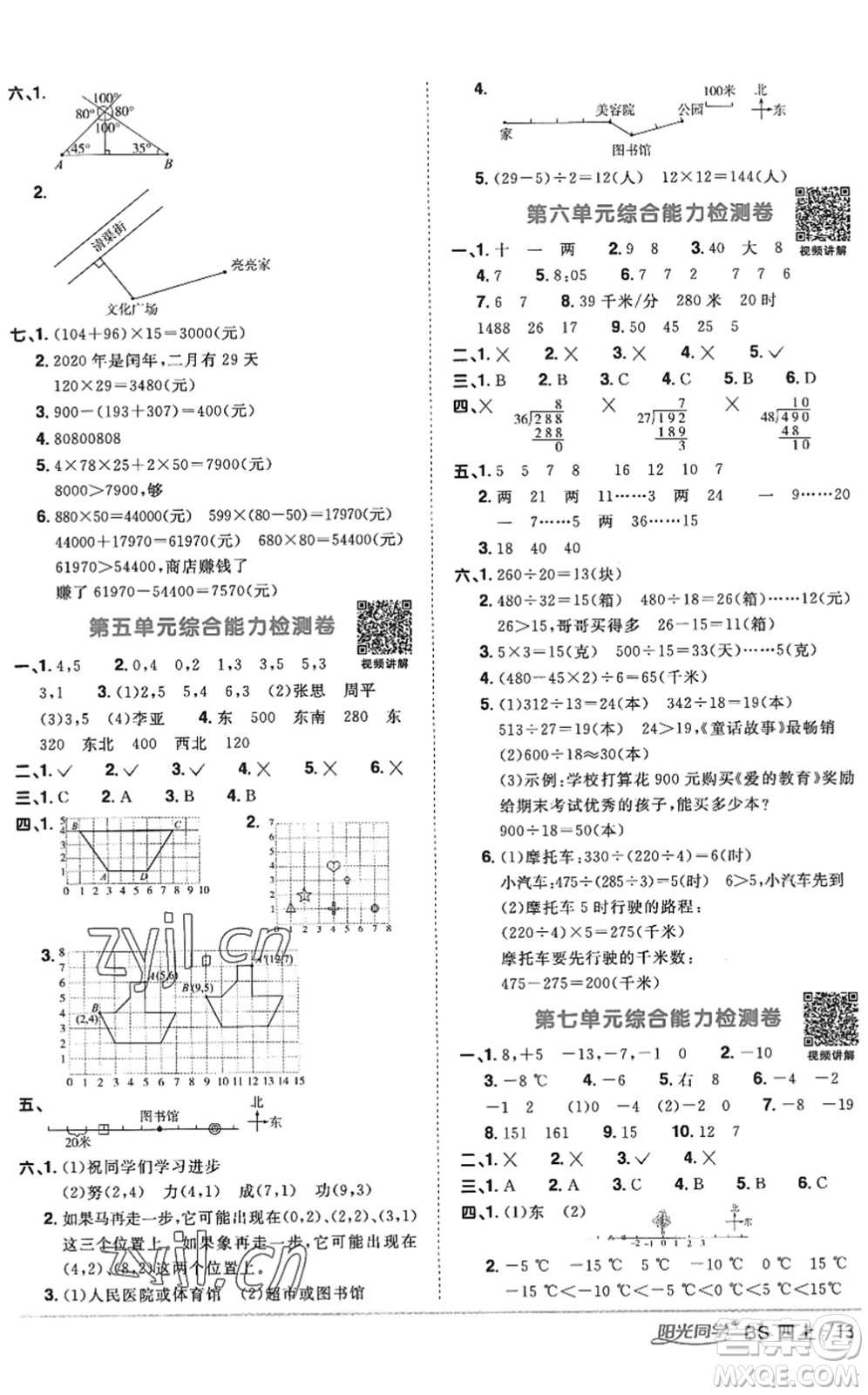 江西教育出版社2022陽光同學(xué)課時(shí)優(yōu)化作業(yè)四年級(jí)數(shù)學(xué)上冊(cè)BS北師版答案