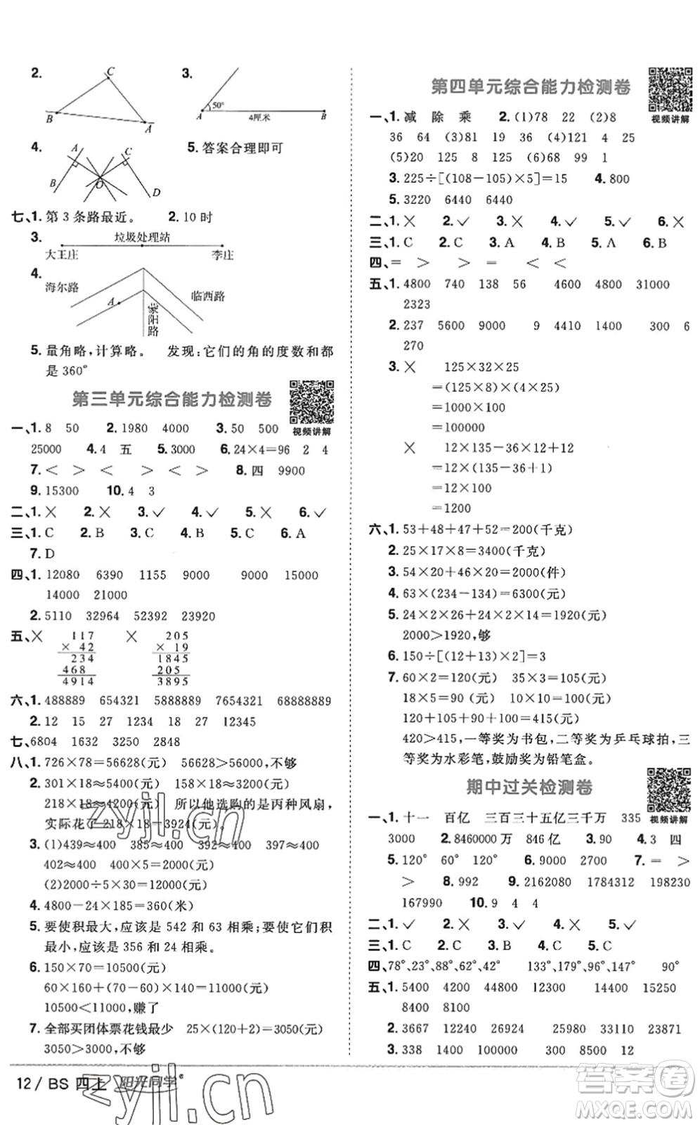 江西教育出版社2022陽光同學(xué)課時(shí)優(yōu)化作業(yè)四年級(jí)數(shù)學(xué)上冊(cè)BS北師版答案